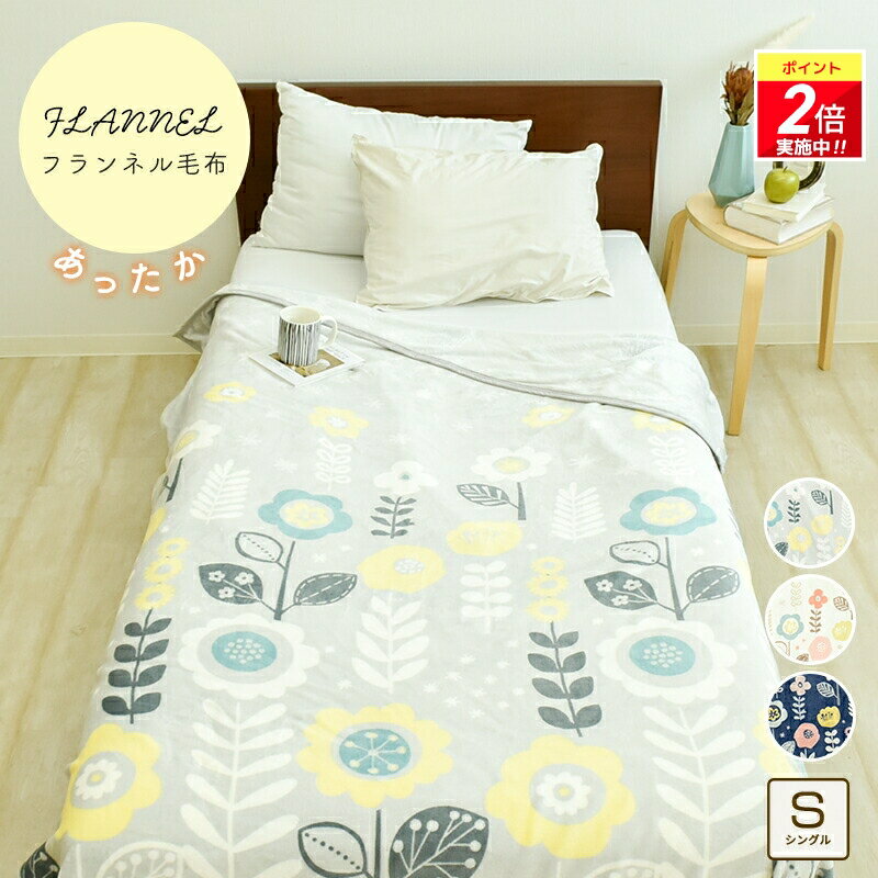 【ポイント2倍｜4/4 20:00-4/10迄】毛布 シングル 140×200cm フランネル プリント毛布 あったか 絵羽柄 マイクロファイバー ブランケット 冬用 ボリューム 洗える あたたか 花柄 かわいい 厚手 北欧 おしゃれ 軽い 暖か 軽量 節電対策 寝具 暖かい 新生活 1枚 柔らか
