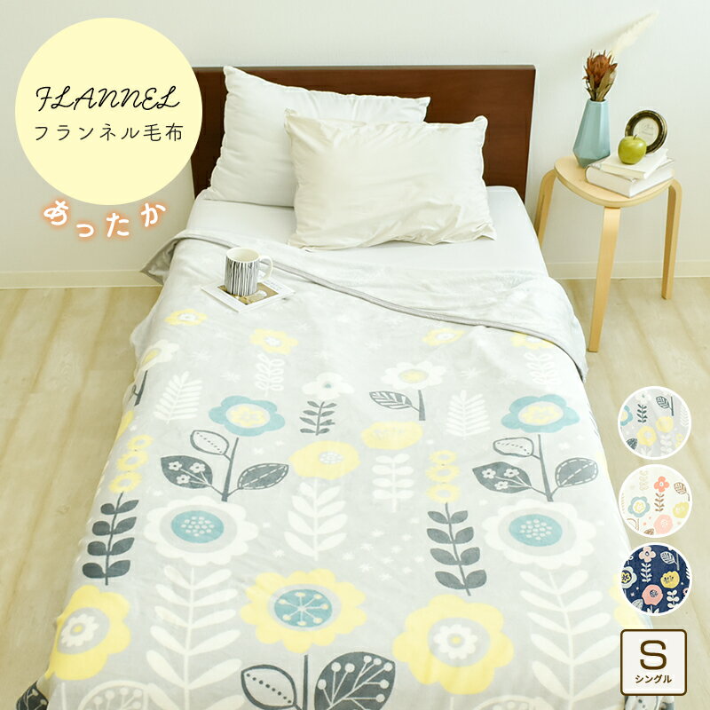 フランネル プリント 毛布 シングル 140×200cm あったか 絵羽柄 マイクロファイバー ブランケット 冬用 ボリューム 洗える あたたか 花柄 かわいい 厚手 北欧