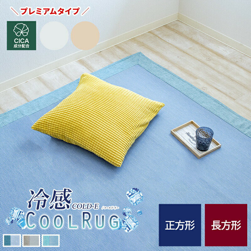 ラグ ひんやり 冷感 185×185 185×235 「暑がりの子供がリビングでゴロゴロできる場所を作りたい」パパ・ママに選ばれる接触冷感ラグ。コンパクトに畳めて収納も楽々。シンプルで北欧風のお部屋にも馴染みます。