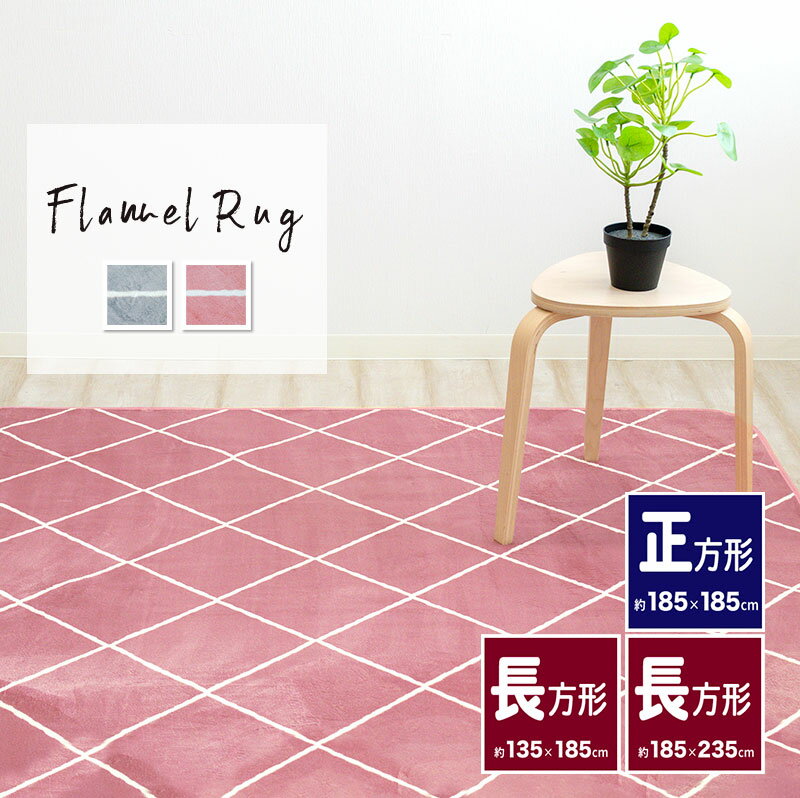 樂天商城 - フランネル マット ラグマット 約185×185 正方形 185×235 長方形マイクロファイバー おしゃれ ダイヤ柄 ふかふか 185×185 カーペット 絨毯 ふんわり フランネル マイクロファイバー