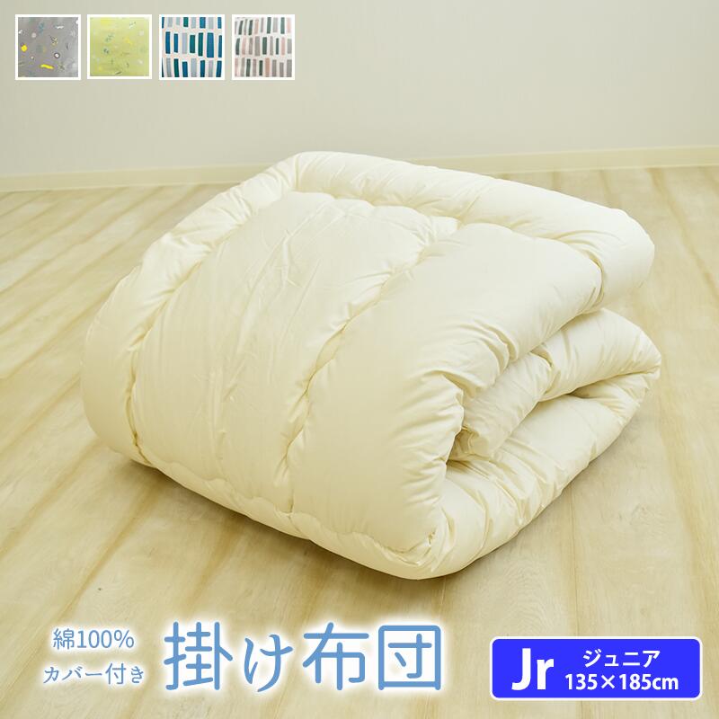 即日発送 北欧風 綿100％ カバー付き 掛け布団 ジュニア セミシングル ジュニア布団 掛布団 かけふとん ジュニアふとん 子供用布団 帝人 テイジン マイティトップ おしゃれ 吸水性 通気性 オールシーズン コティ koti