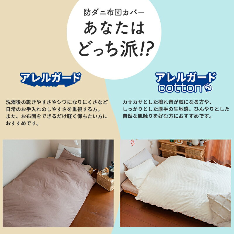 【15%OFFクーポン対象 20日23:59迄】コロッとケアカバー 防ダニ 掛け布団カバー シングル〜クイーン 「ペットの毛がサッと落ちて掃除が楽になった！」 花粉症 ハウスダスト対策の薬剤不使用 高密度生地 洗える掛布団カバー おしゃれ 無地 20色 アレルガード 公式 - Image 2