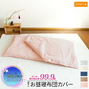 ※以前販売していた仕様の商品は終了しました。 商品詳細 サイズ 75×125cm75×155cm85×115cm85×135cm95×125cm100×130cm ※寸法変化率タテ-3%ヨコ-4% 素材 綿100％ カラー シルキーグレー パールホワイト クラシックブルー ショコラブラウン シェルピンク 商品仕様 ファスナー：YKKファスナー使用 生産国 中国製 ご注意 ●変色の原因となりますので直射日光はお避け下さい。 ●洗濯の際に多少色落ちする可能性がございますので、他物と別に洗い十分にすすぎをして下さい。 ●長時間水に濡れたまま放置しないで下さい。 また濡れた状態で摩擦すると色移りすることがありますのでご注意下さい。 ●漂白剤は脱色や変色の原因となりますので、ご使用をお避け下さい。 ● タンブラー乾燥及びご家庭での乾燥機のご使用はお避け下さい。 ●洗濯の際には洗濯ネットをご使用下さい。 ●蛍光増白剤入りの洗剤のご使用はお避け下さい。 ●素材の特性上、洗濯により多少縮む場合がございますので、ご注意をお願いします。元の寸法に合わせて形を整えて干してください。 ●ファスナーは閉じてお洗濯してください。 ※生産時のロットチェンジの際にカラー差異が若干ございます。 ※仕上がりには個体差があります。 ※柄のある商品は、生地の裁ち位置によって柄の出方が異なる場合があります。 ※写真の色調はモニターの機種や設定により、実際の商品と異なる場合があります。 メーカー希望小売価格はメーカーカタログに基づいて掲載しています 防ダニ 綿100％ コットン100% お昼寝布団カバー お昼寝ふとんカバー お昼寝掛け布団カバー お昼寝敷き布団カバー お昼寝カバー おひるねカバー おひるね布団カバー ファスナー 掛け布団カバー 敷き布団カバー 無地 子供 洗い替え 保育園の入園準備 アレルガード ナノ プラチナ 防ダニ お昼寝布団カバー ダニ防止 子供 男の子 女の子 ユニセックス セミオーダー サイズや色が豊富 赤ちゃん お昼寝 シーツこちらの布団カバーは、1枚単品売りとなっております。 ※セット販売ではありません こちらの布団カバーは、1枚単品売りとなっております。 ※セット販売ではありません