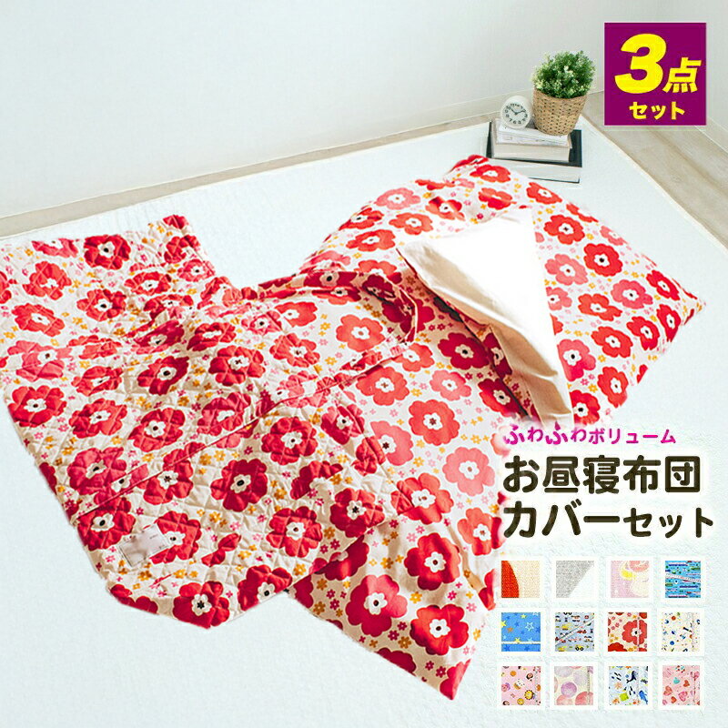 お昼寝カバーセット 3点セット 綿100% MN お昼寝布団バッグ 掛け布団カバー 敷き布団カバー 保育園 幼..