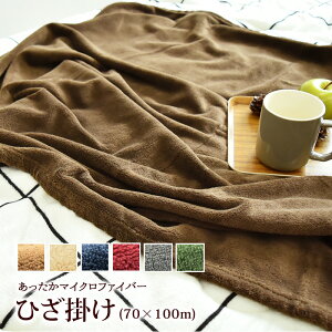 【今だけクーポンでさらに10％OFF】【6色】ひざ掛け 約70×100cm 膝掛け ブランケット ECOな マイクロファイバー ひざかけ 膝かけ ブランケット かわいい 美容院 カフェ 会社 オフィス 車内 ペット 猫 ネコ 犬 イヌ 冬用 無地 暖かい 薄手 軽量 おしゃれ 4739