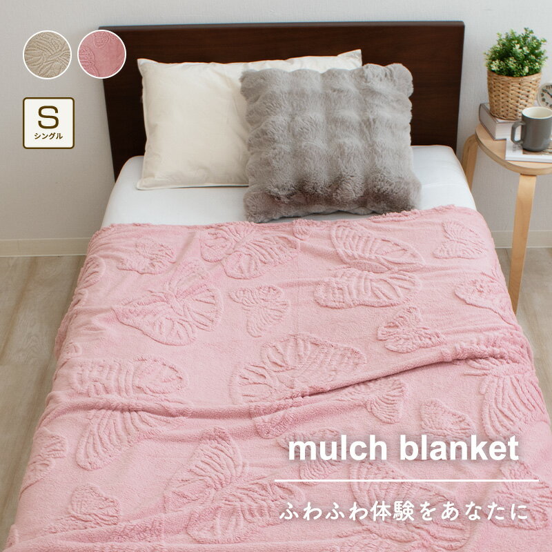 あったか 毛布 ブランケット ジャガード織り シングルサイズ 約150×200cm フランネル 毛布 蝶柄 バタフライ おしゃれ 可愛い かわいい ふわふわ 軽量 柔軟仕上げ 静電気防止効果 寝室 リビング