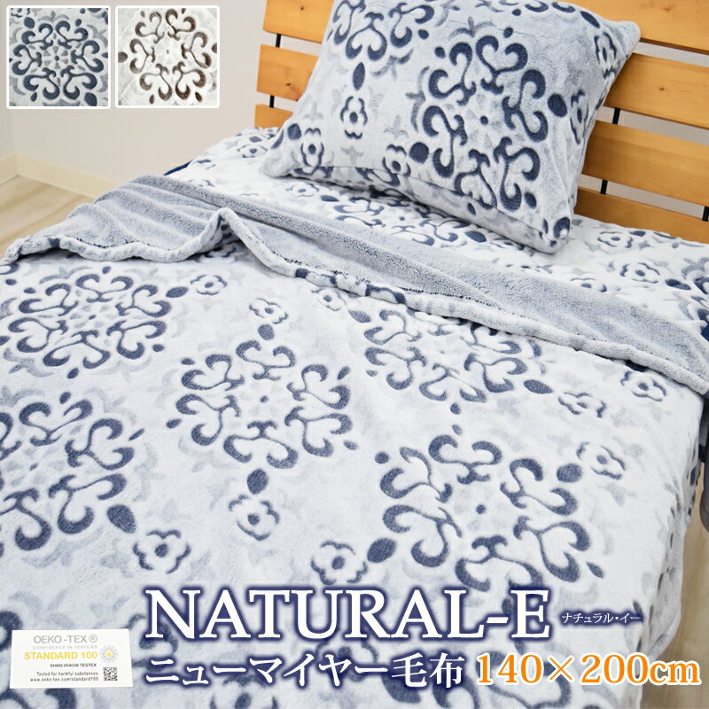 NATURAL-E あったか 毛布 ブランケット シングル 約140×200cm ニューマイヤー マイクロファイバー おしゃれ 北欧 フランネル カービング あったか あたたか 暖か 秋 冬用 カービング ナチュラルE