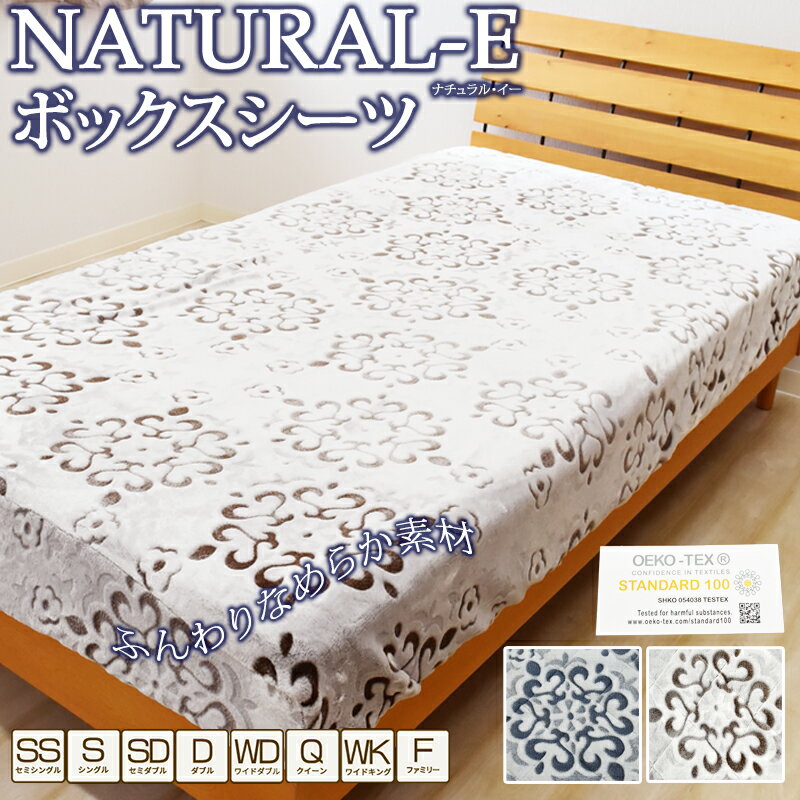 NATURAL-E ボックスシーツ ベッドシーツ シングルサイズ 100×200×30cm マイクロファイバー マットレスカバー ベッドカバー フランネル カービング あったか あたたかい おしゃれ S 秋用 冬用