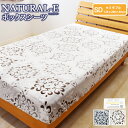 あったか ボックスシーツ NATURAL-E セミダブルサイズ 120×200×30cm フランネル マイクロファイバー カービング BOXシーツ BOXカバー...