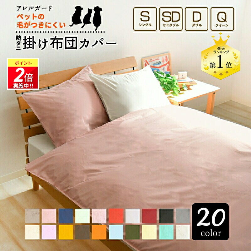 【ポイント2倍｜4/4 20:00-4/10迄】【20色】防ダニ 布団カバー 掛け布団カバー アレルガード 防ダニ シングル セミダブル ダブル クイーンサイズ 花粉症 対策 ペットの毛がつきにくい カバー 掛けカバー 掛布団カバー 掛カバー 掛けふとんカバー おしゃれ 北欧 無地