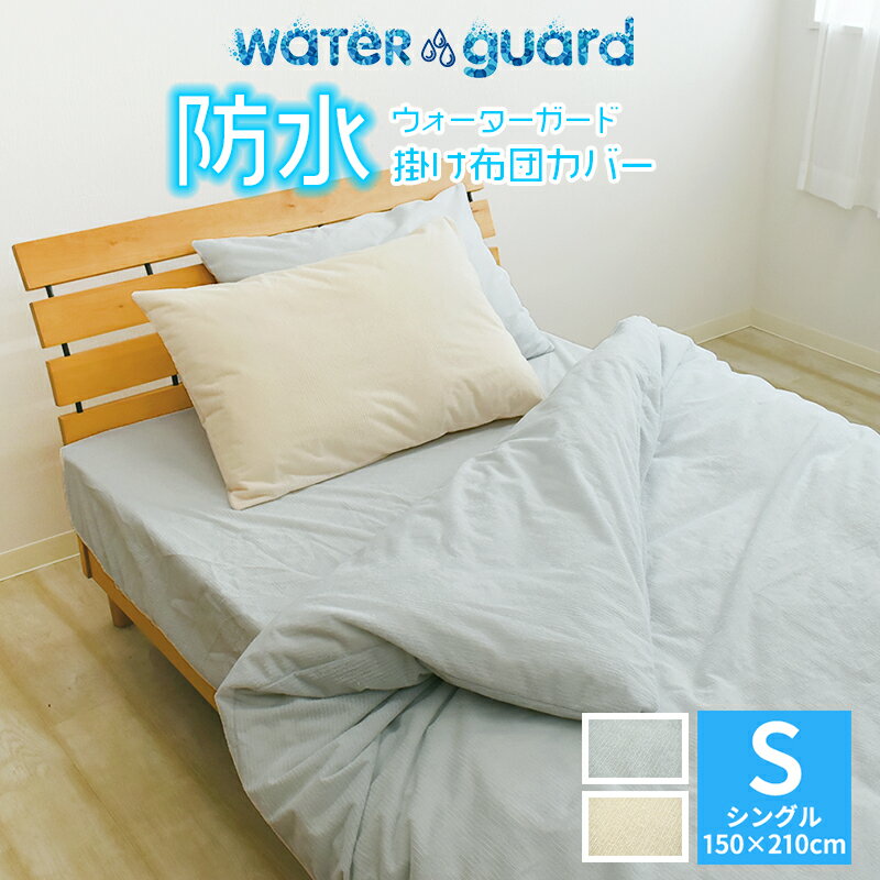 【全品P10倍】掛け布団カバー 無地『WG』防水 掛け布団カバー シングルサイズ 150×210cm防水加工カバー 耐水カバー w…