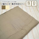 2重ガーゼ 敷き布団カバー シングルロングサイズ 105×215cm ダブルロングサイズ 145×215cm ダブルガーゼ敷布団カバー 敷きふとんカバー 敷ふと...