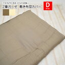 2重ガーゼ 敷き布団カバー ダブル(145×215cm)ダブルガーゼ 敷布団カバー 敷きふとんカバー 敷ふとんカバー 敷きカバー 敷カバー ガーゼ 生地 シーツ