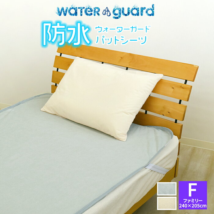 【10％OFF】防水シーツ パットシーツ 『WG』 丸洗いOK！防水シーツ【全面タイプ】ファミリーサイズ 240×205cm用途に応じて選べる おねしょシーツ オネショシーツ wgdx 犬 猫 オシッコ対策 汚れ防止 大きいサイズ 敷きパッド