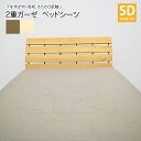 2重ガーゼ ベッドシーツ セミダブル(120×200×30cm) ボックスシーツ マットレスカバー ダブルガーゼ ベットシーツ ガーゼ 生地