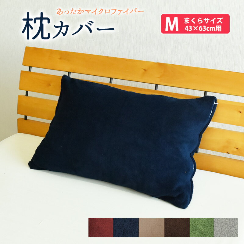 あったか マイクロファイバー 無地 6色 ピロケース B(43×63cm）ふわふわ もこもこ 丸洗いOK 冬用 無地 枕カバー まくらカバー ピローケース おしゃれ 北欧 暖かい あたたかい