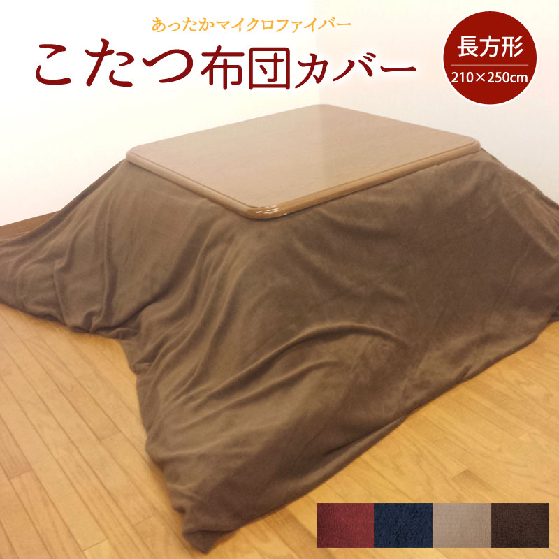 【全品P10倍】あったか こたつ布団カバー 長方形 約210×250cm 無地 マイクロファイバー こたつ布団カバー こたつカバー こたつ掛け布団カバー おしゃれ シンプル 無地 炬燵カバー 炬燵布団カバー ファスナー コタツ布団カバー こたつ掛けカバー