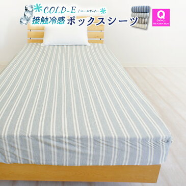 接触冷感 COLD-E ボックスシーツ クイーンサイズ 160×200×30cm 涼感 ベッドシーツ ベッドカバー マットレスカバー BOXシーツ ボックスカバー ストライプ 夏用 涼しい ひんやり おしゃれ ひんやりシーツ 冷たい クール