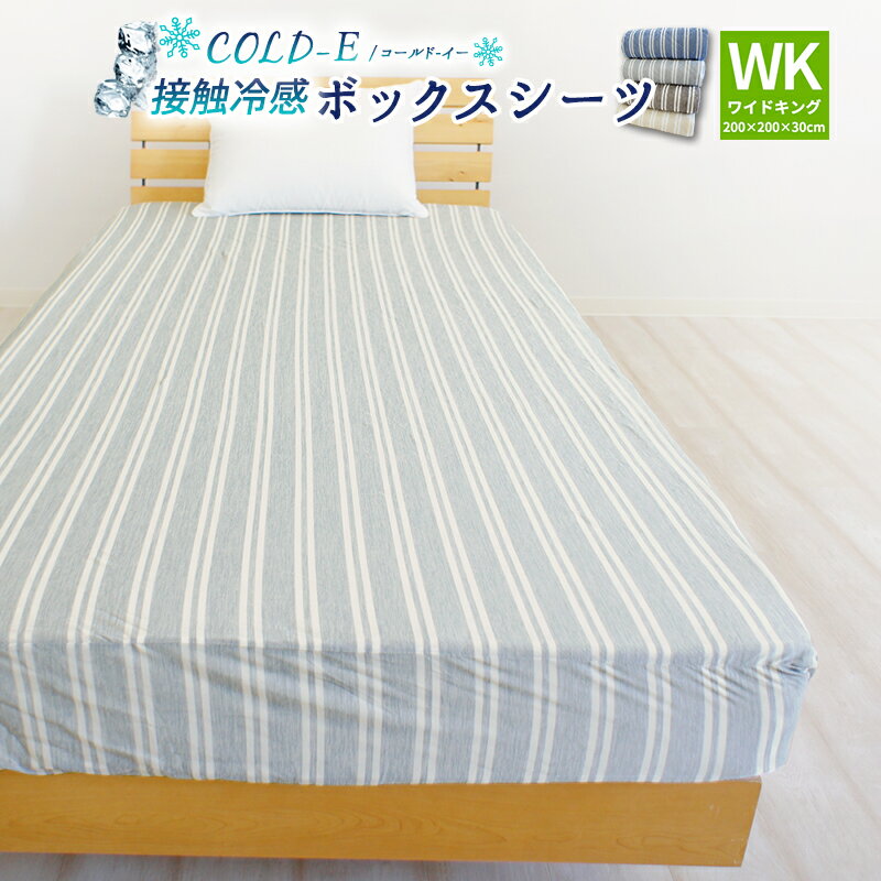 【全品P10倍】冷感ボックスシーツ 接触冷感 COLD-E ワイドキングサイズ 200×200×30cm 涼感 ベッドシーツ マットレスカバー BOXシーツ ボックスカバー 夏用 涼しい ひんやり おしゃれ 大きいサイズ シングル2台分サイズ ひんやりシーツ 冷たい クール 2人〜3人用 速乾