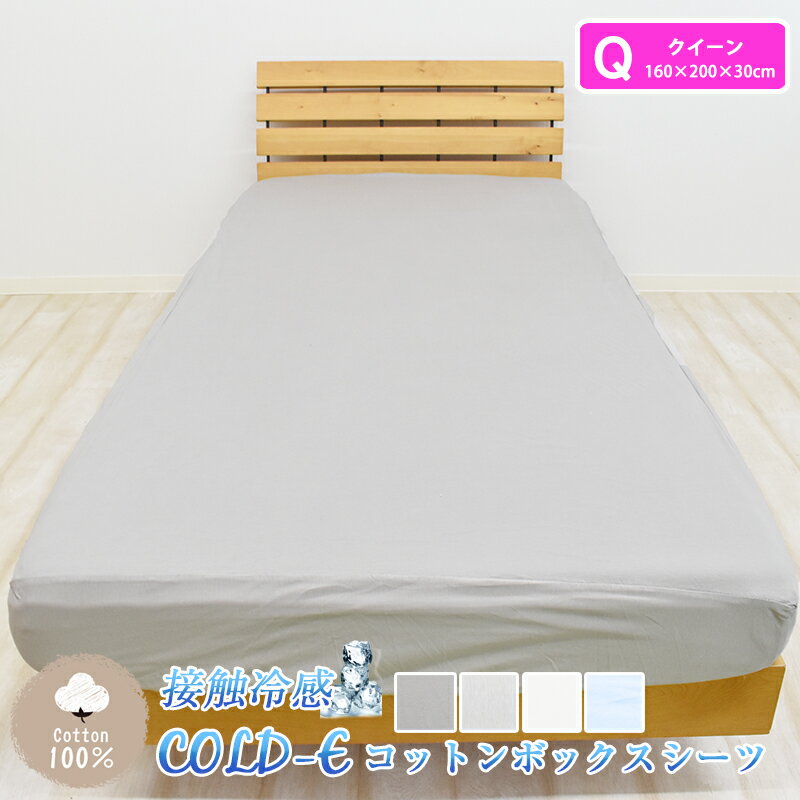 ひんやり 冷感 ボックスシーツ COLD-E コットン クイーンサイズ 160×200×30cm コットン100% 綿100% 接触冷感 ひんやり クール 涼感 冷感 速乾 暑さ対策 ベッドシーツ ベッドカバー ベッド用 マットレス BOX 洗える 天然素材 Q