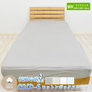 COLD-E コットンボックスシーツ ワイドキングサイズ 200×200×30cm コットン100% 綿100% 接触冷感 ひんやり クール 涼感 冷感 速乾 暑さ対策 ベッドシーツ ベッドカバー ベッド用 マットレス BOX 洗える 天然素材 WK