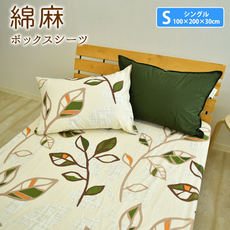 綿麻混 リーフ ボックスシーツ シングル キング ダブル 北欧風 ボックスカバー ベッドカバー ベッドシーツ マットレスカバー 春夏 丸洗い可能 おしゃれ ナチュラル 吸水性 通気性