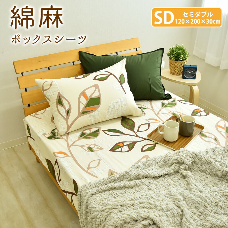 ボックスシーツ 綿麻混 リーフ セミダブルサイズ 120×200×30cm 北欧風 ボックスカバー BOXシーツ BOXカバー ベッドカバー ベッドシーツ マットレスカバー 春夏 丸洗い可能 おしゃれ ナチュラル 吸水性 通気性