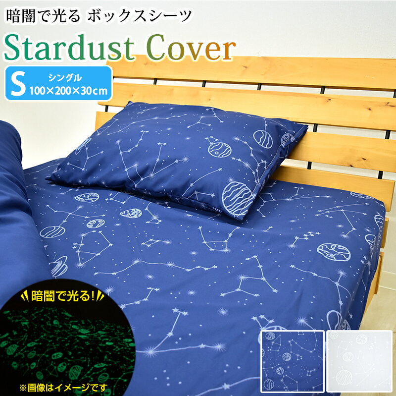 スターダストカバー ボックスシーツ シングルサイズ 100×200×30cm BOX ボックス 星座 星柄 ピーチスキン なめらか 蛍光 蓄光 スター 布団カバー おしゃれ ネイビー グレー 宇宙 星空 子供部屋 夜光プリント 光る