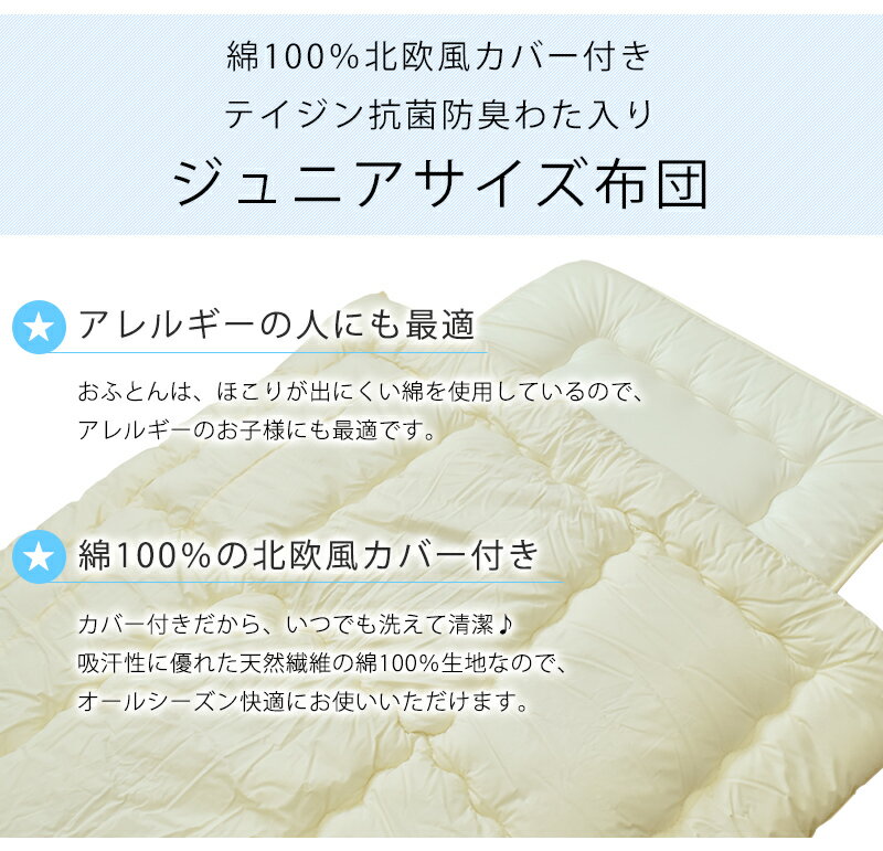 【10％OFF】北欧風 綿100％ カバー付き 掛け敷き組布団セット ジュニア セミシングル ジュニア布団 掛け布団 敷き布団 ジュニアふとん 子供用布団 帝人 テイジン マイティトップ おしゃれ 吸水性 通気性 オールシーズン コティ