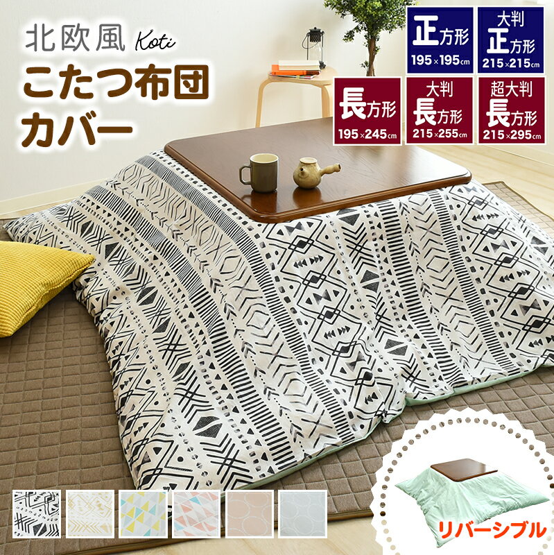 【全品P10倍】綿100％ こたつ布団カバー 正方形 195×195cm 長方形 特大長方形 北欧風 コティ こたつカバー 炬燵カバー 炬燵布団カバー 洋風 和風 北欧風 速乾 おしゃれ こたつ掛けカバー こたつ掛け布団カバー かわいい コタツ布団カバー