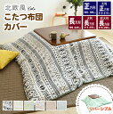 【10％OFF】こたつ布団カバー 正方形 195×195cm 北欧風 綿100％ コティ こたつカバー 炬燵カバー 炬燵布団カバー 洋風 和風 北欧風 速乾 おしゃれ 吸水性 通気性 リバーシブル こたつ掛けカバー こたつ掛け布団カバー かわいい コタツ布団カバー