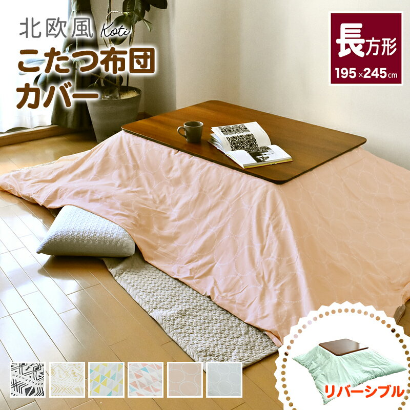 【全品P10倍】こたつ布団カバー 長方形 195×245cm 北欧風 綿100％ コティ こたつカバー 炬燵カバー 炬燵布団カバー 洋風 和風 北欧風 速乾 おしゃれ 吸水性 通気性 リバーシブル こたつ掛けカバー こたつ掛け布団カバー かわいい