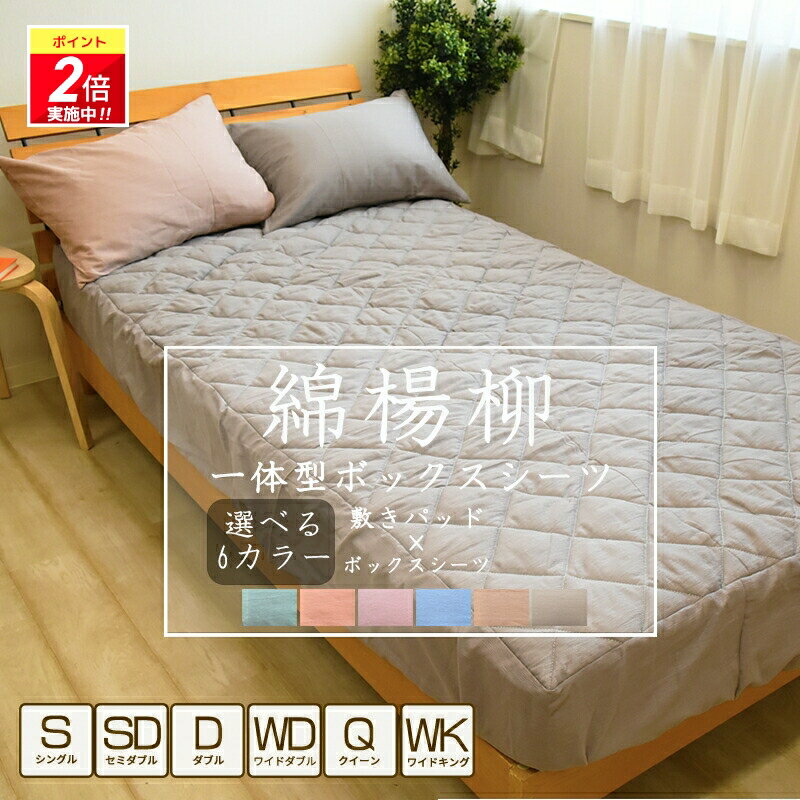 【ポイント2倍｜4/4 20:00-4/10迄】綿100% 一体型 ボックスシーツ 綿楊柳 シングル ダブル キング コットン 夏用 ベッドシーツ 敷きパッド ベッドパッド 布団カバー マットレスカバー 吸水性 一体型 天然繊維 洗える 楊柳