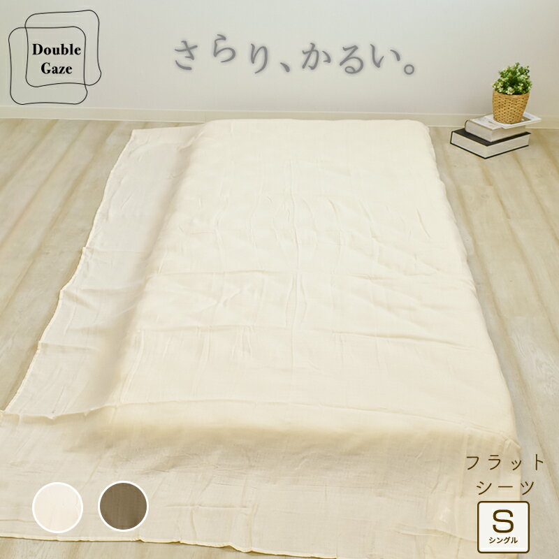 2重ガーゼ フラットシーツ シングル 150×260cm 綿100% 肌にやさしい コットン100 ダブルガーゼ 二重ガ..