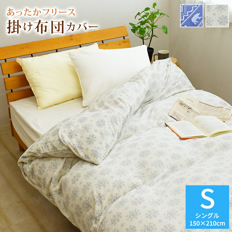 楽天市場】あったか 掛け布団カバー シングル 150×210cm 楽天市場】あったか 掛け布団カバー シングル 150×210cm