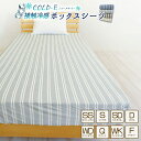 冷感ボックスシーツ 接触冷感 COLD-E シングル セミダブル ダブル クイーン ファミリーサイズ 涼感 ベッドシーツ ベッドカバー マットレスカバー BOX...
