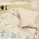 布団カバー 2点セット 掛け布団カバー 約150×210cm 敷き布団カバー 約105×215cm シングルロングサイズ 和式 敷き布団用 布団カバーセット 速乾 洗える ウォッシャブル 布団カバーセット 掛カバー 敷カバー おしゃれ 一人暮らし シーツ