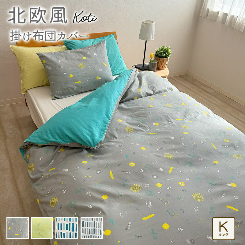 【スーパーセール限定価格】北欧風 掛け布団カバー 綿100％ キングサイズ 230×210cm コティ 掛けカバー 掛カバー 掛…