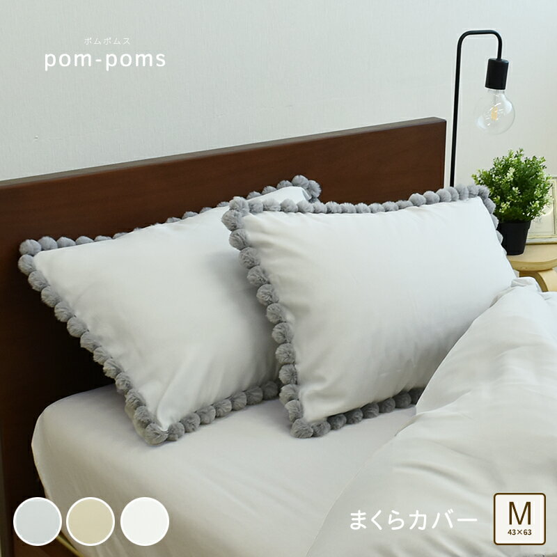 枕カバー ピロケース まくらカバー 約43×63cm ポンポン付き かわいい枕カバー pom-poms ポムポムス 無地 まくらカバー ピローケース おしゃれ 大人可愛い ボンボン 速乾 【1枚】