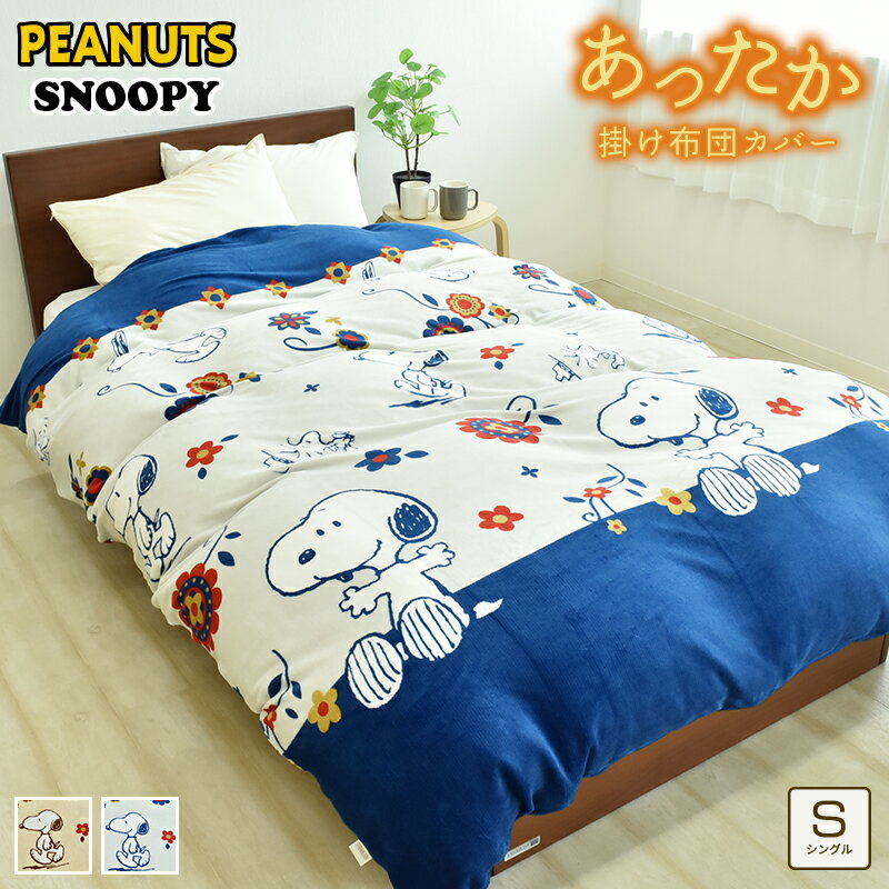 あったか フランネル スヌーピー 掛け布団カバー シングル 約150×210cm あたたかい おしゃれ 秋冬 冬用 シングルロングサイズ 暖かい 羽毛布団カバー 掛けカバー 掛カバー かわいい シーツ