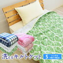 ウォッシャブル 吸水速乾キルトケット シングル 135×185cm 洗える キルトケット 肌掛け布団 肌ふとん 肌掛けふとん 肌布団 夏布団 夏掛け布団 夏がけ布団 肌がけ布団 秋 383