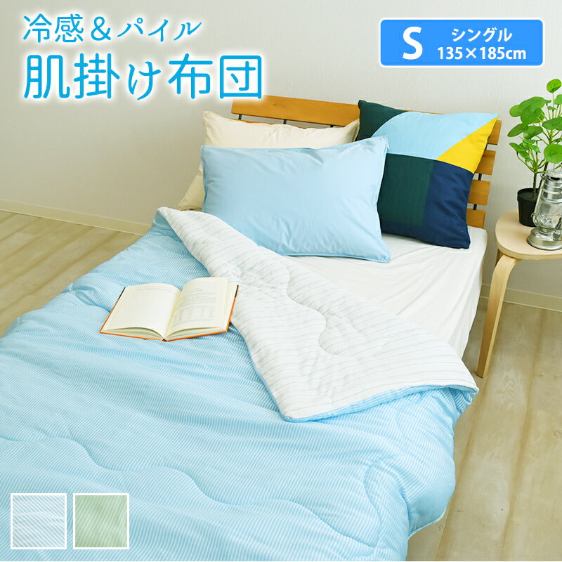 【5日は全品P20倍】冷感＆パイル 肌掛け布団 シングルサイズ 約135×185cm リバーシブル 洗える 接触冷感 肌掛布団 キルトケット 肌掛布団 ひんやり サラサラ 春用 夏用 肌布団 肌かけ布団 肌ふとん ひんやりケット 夏掛け布団 夏布団