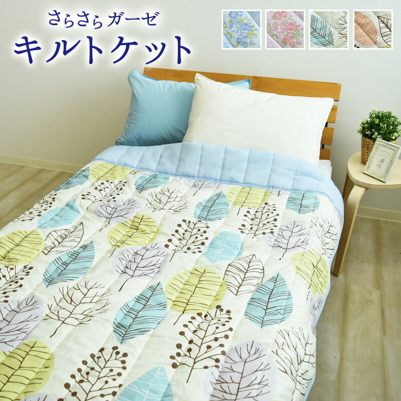 【20％OFF】衿付き ガーゼ キルトケット 肌掛け布団 肌布団 ガーゼケット シングル 135×185cm ガーゼキルトケット ウォッシャブル 洗える 肌ふとん 肌掛けふとん 夏布団 夏掛布団 夏掛け布団 肌がけ布団 152