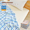 \5日まで全品P10倍/【色柄おまかせ】 タオルケット 綿100% 薄くて軽い ECOな タオルケット シングルサイズ 140×190cm 薄手 吸水 通気性 ...