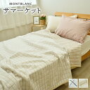 モンブラン ニットケット サマーケット シングルサイズ 約150×200cm MONTBLANC キルトケット 薄掛け 夏掛け 洗える やわらかい おしゃれ タオルケットより厚手 初夏 42