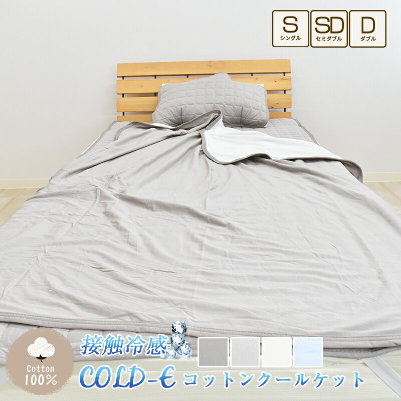 クールケット ひんやり COLD-E コットンクールケット シングルサイズ 140×190cm コットン100% 綿100% 接触冷感 ひんやり クール 涼感 冷感 速乾 暑さ対策 リバーシブル パイル ブランケット タオルケット 洗える 天然素材 S ひんやりタオルケット 涼しい