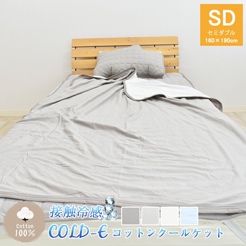 クールケット ひんやり COLD-E コットンクールケット セミダブルサイズ 160×190cm コットン100 綿100 接触冷感 ひんやり クール 涼感 冷感 速乾 暑さ対策 リバーシブル パイル ブランケット タオルケット 洗える ひんやりタオルケット 涼しい