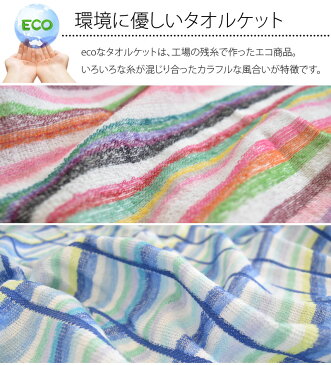 【色柄おまかせ】薄くて軽い ECOな タオルケット シングルサイズ 140×190cm 薄手 吸水 通気性 柄・カラーはお任せ 綿100% 軽量 速乾 夏用 タオルケット 丸洗い コットンケット カラフル ポップ【ちょっと訳あり】