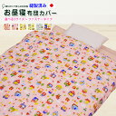\全品10%OFFクーポン配布中/お昼寝布団カバー 日本製 綿100% お昼寝布団カバー 選べるサイズの お昼寝ふとんカバー ファスナータイプ 保育園 幼稚園 ...