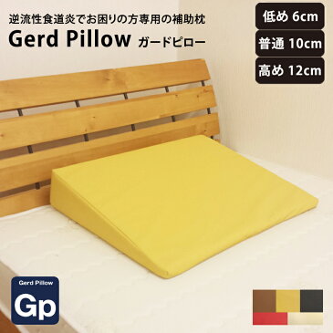 【A-6】逆流性食道炎でお困りの方専用の補助枕 高め12cm【Gerd pillow】ガードピロー まくら（胃食道逆流症 流動性食道炎）